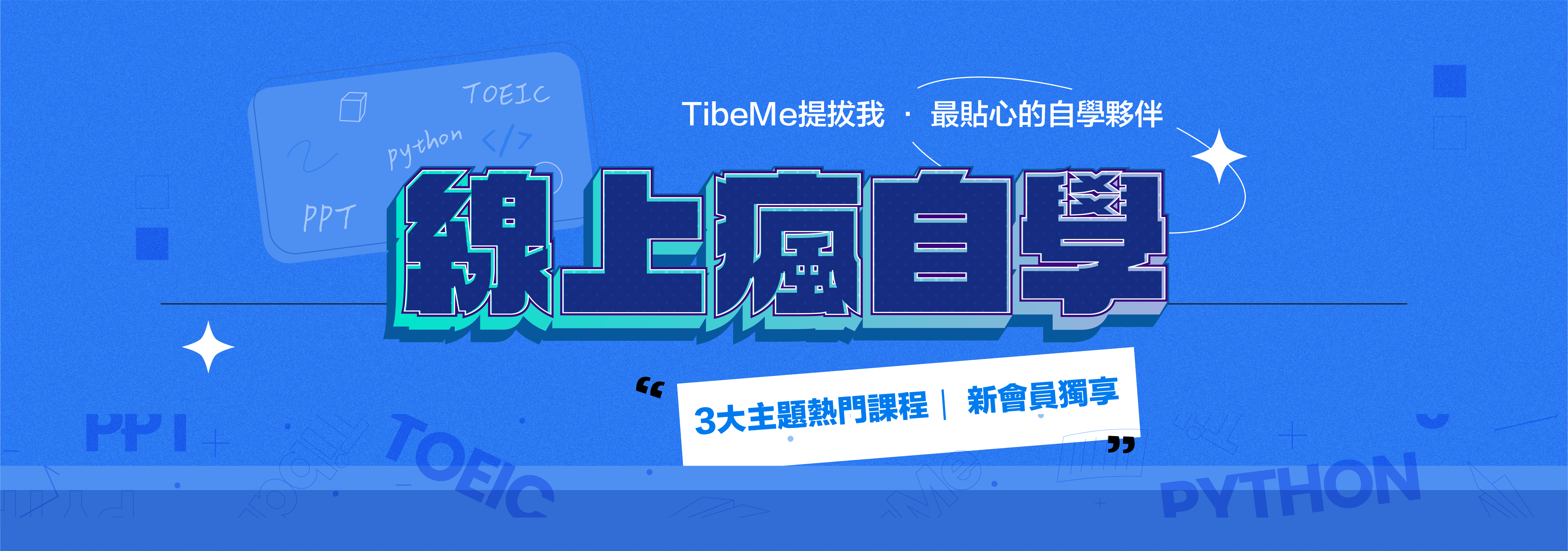 TibaMe線上瘋自學
