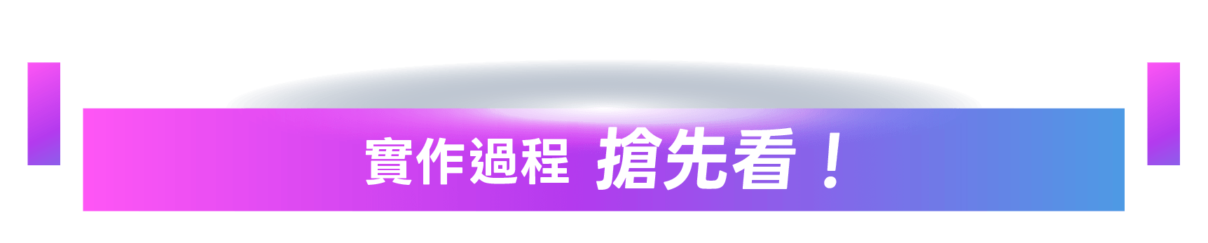 實作過程搶先看