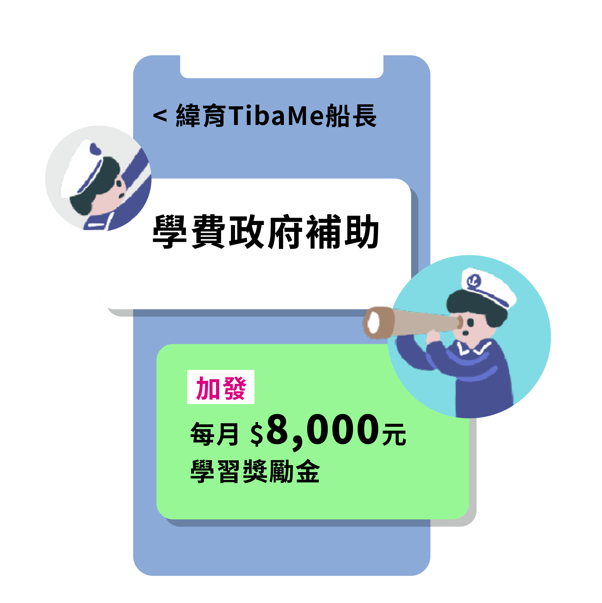 學費政府補助  加發 每月 8,000學習獎勵金