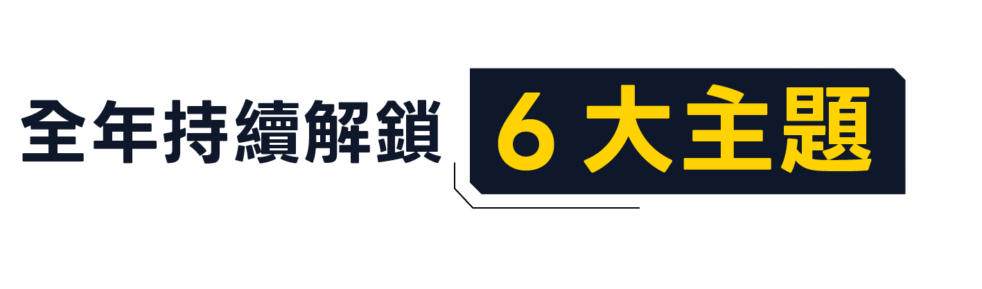 全年持續解鎖六大主題