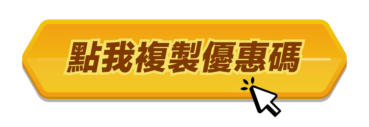 點我複製優惠碼