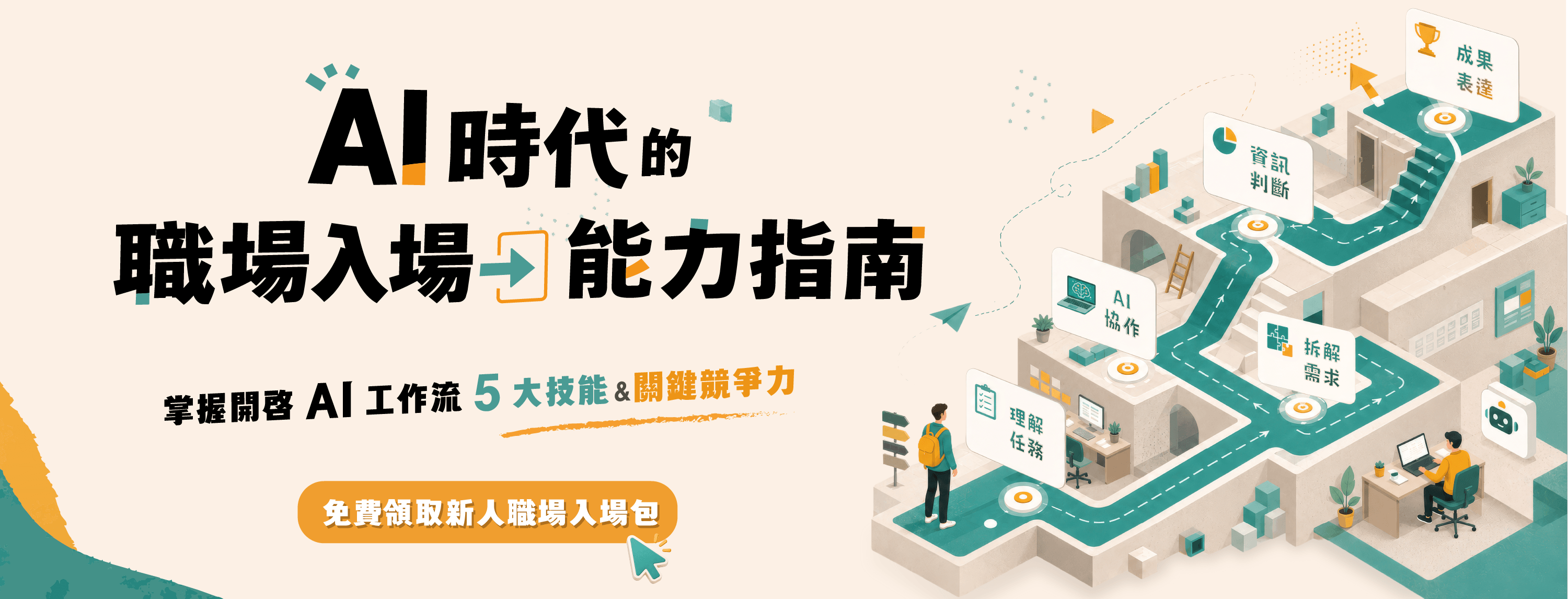 AI 時代的職場入場能力指南