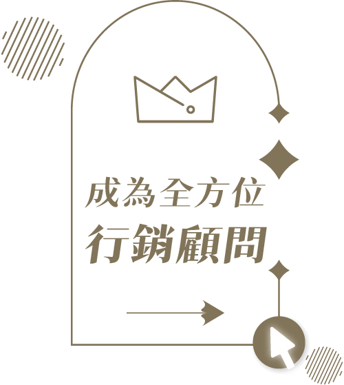 成為全方位行銷顧問