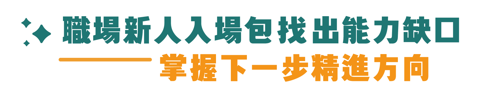 職場新人入場包找出能力缺口|掌握下一步精進方向
