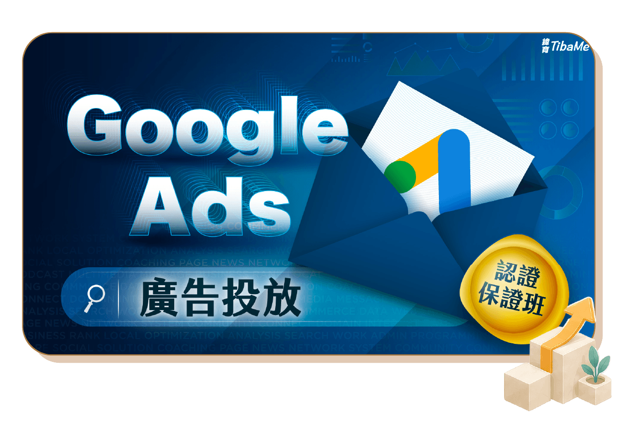 Google Ads 廣告投放認證保證班
