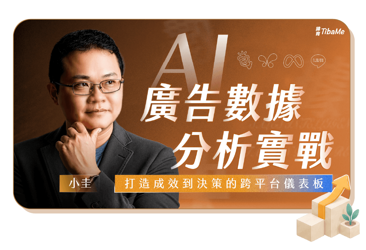 AI 廣告數據分析實戰|打造成效到決策的跨平台儀表板