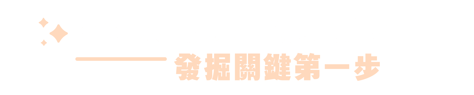 從進入職場階段與職能屬性找到你的啟動第一步