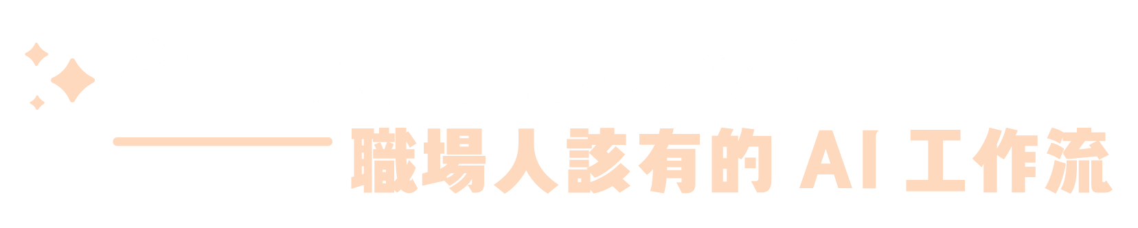 從工具使用到成果交付,你該有的 AI 工作流