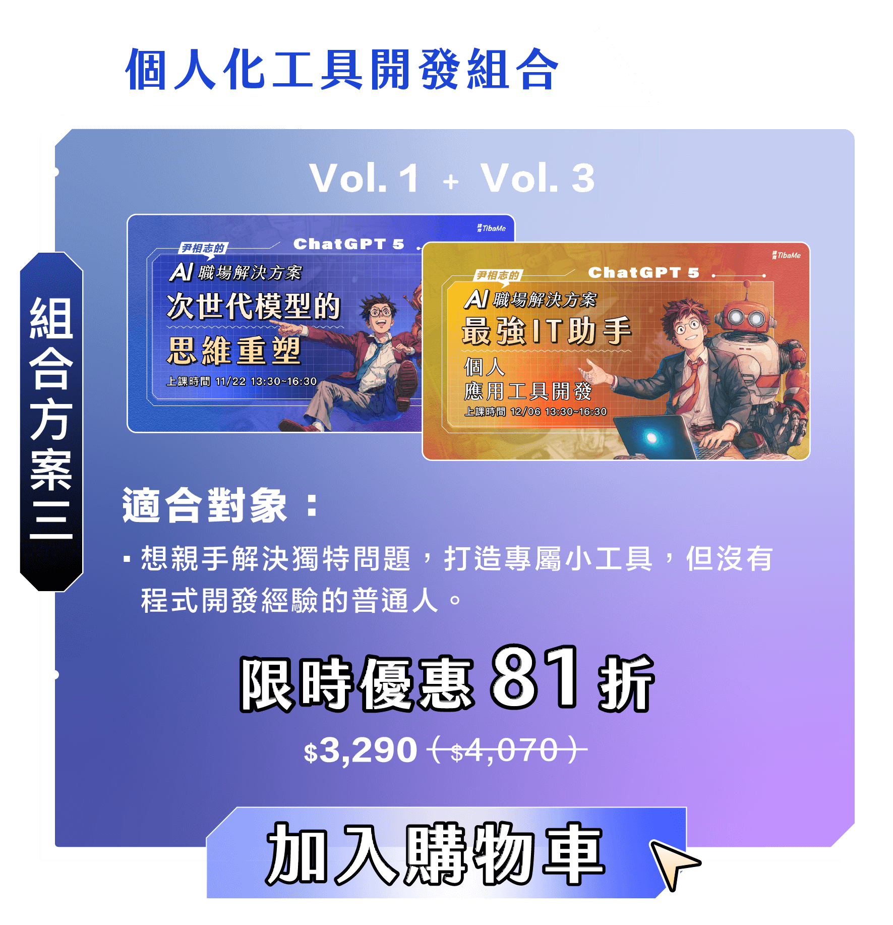 尹相志的AI職場解決組合方案三|個人化工具開發組合