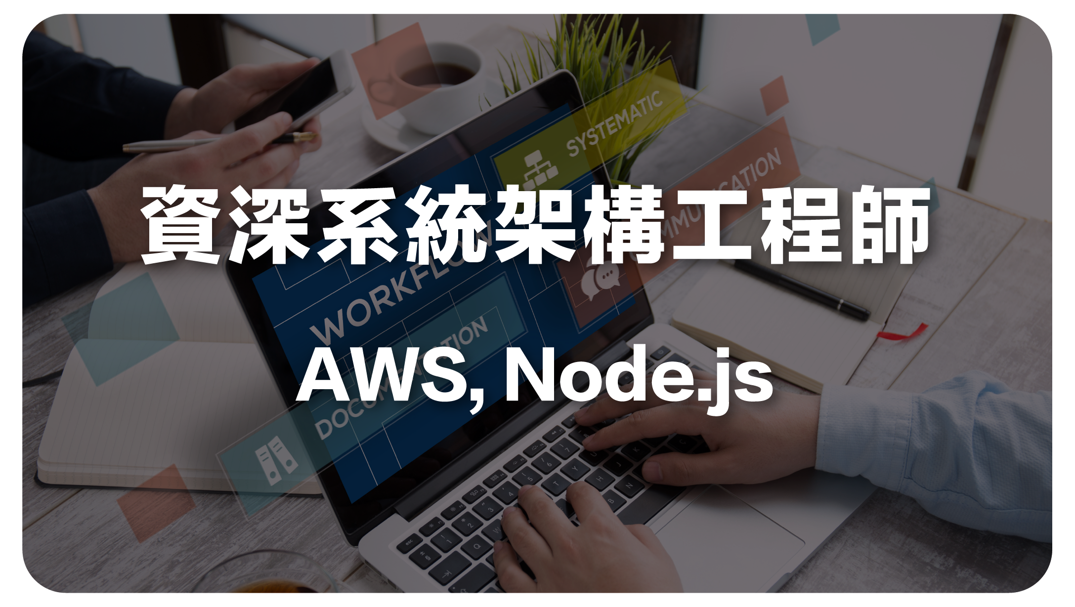 資深系統架構工程師 (AWS, Node.js)
