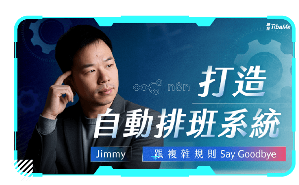 打造自動排班系統