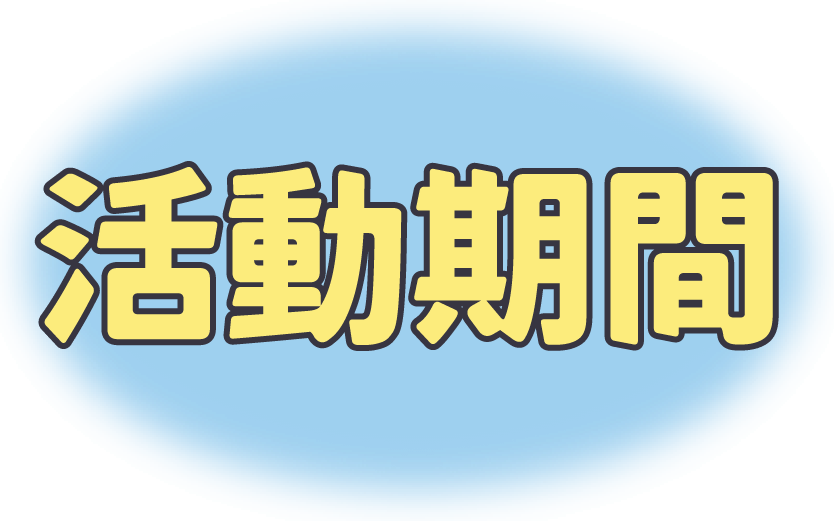 活動期間