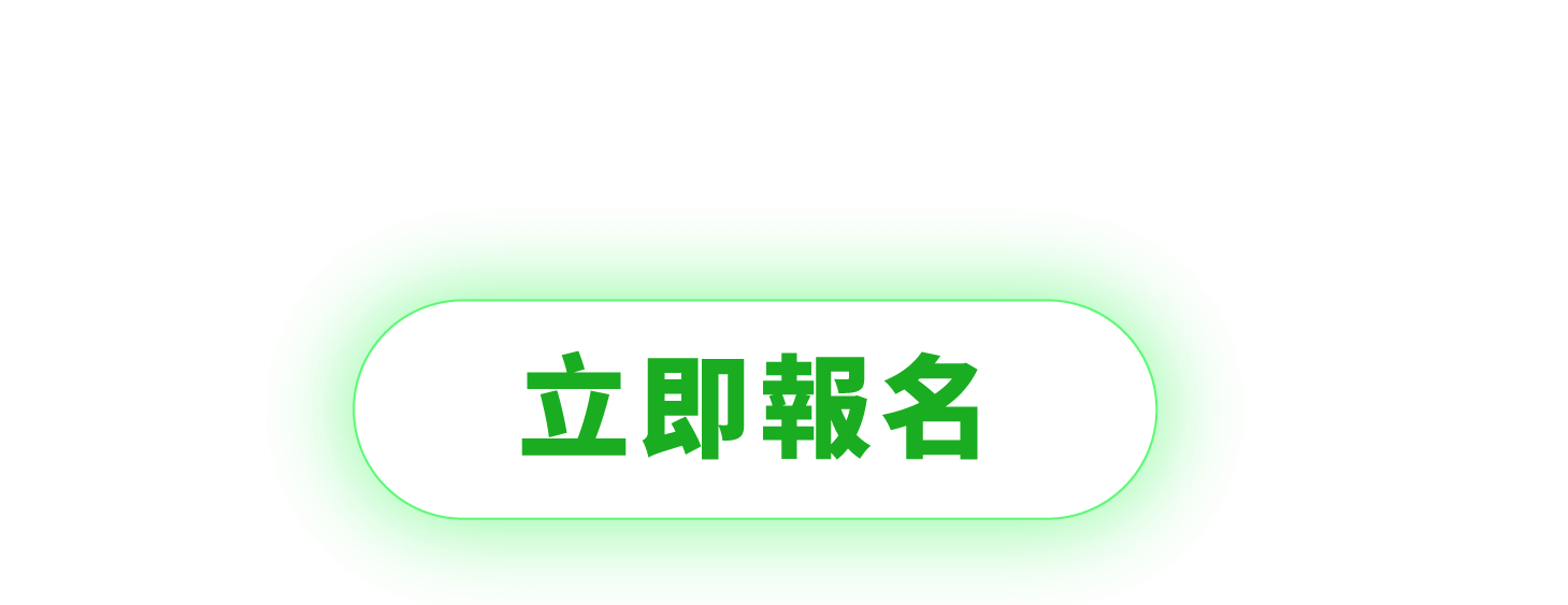 立即報名