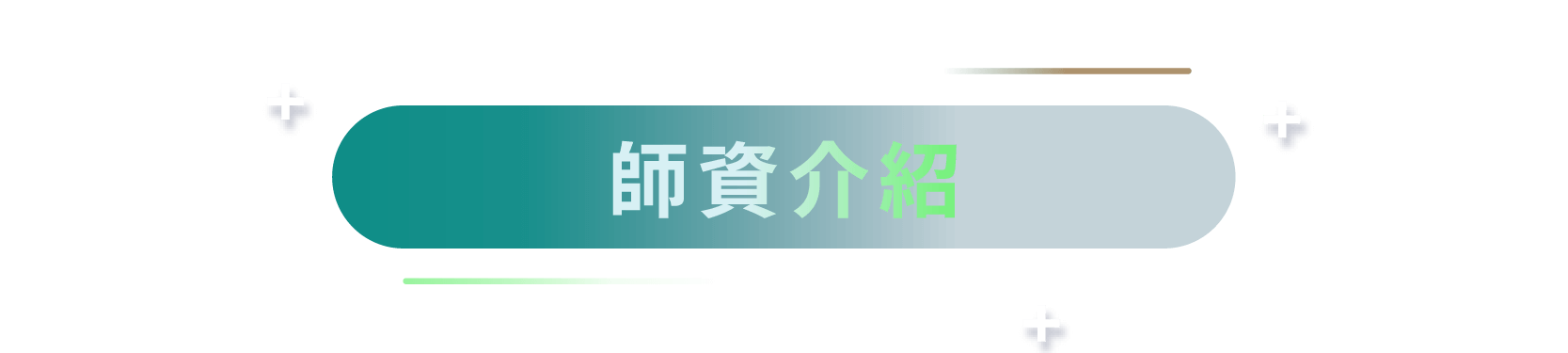 師資介紹