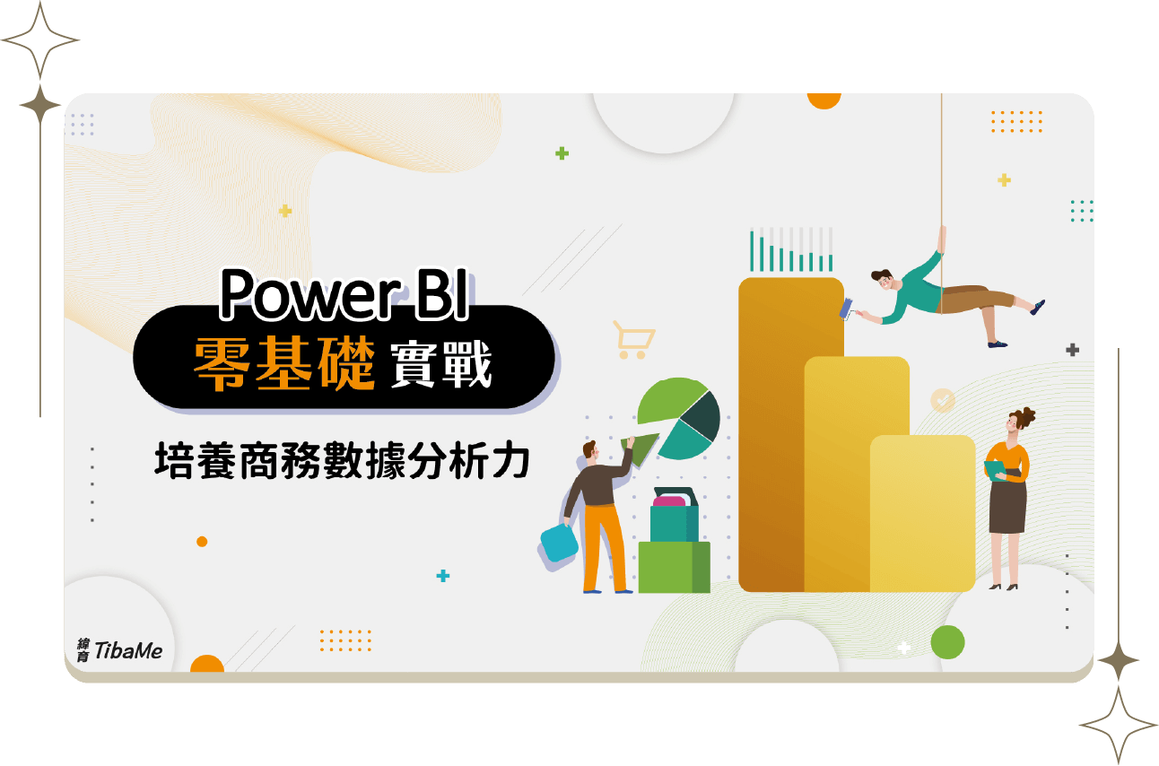 Power BI 零基礎實戰 | 培養商務數據分析力
