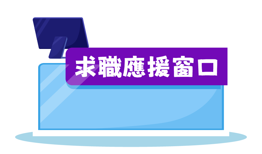 求職應援窗口