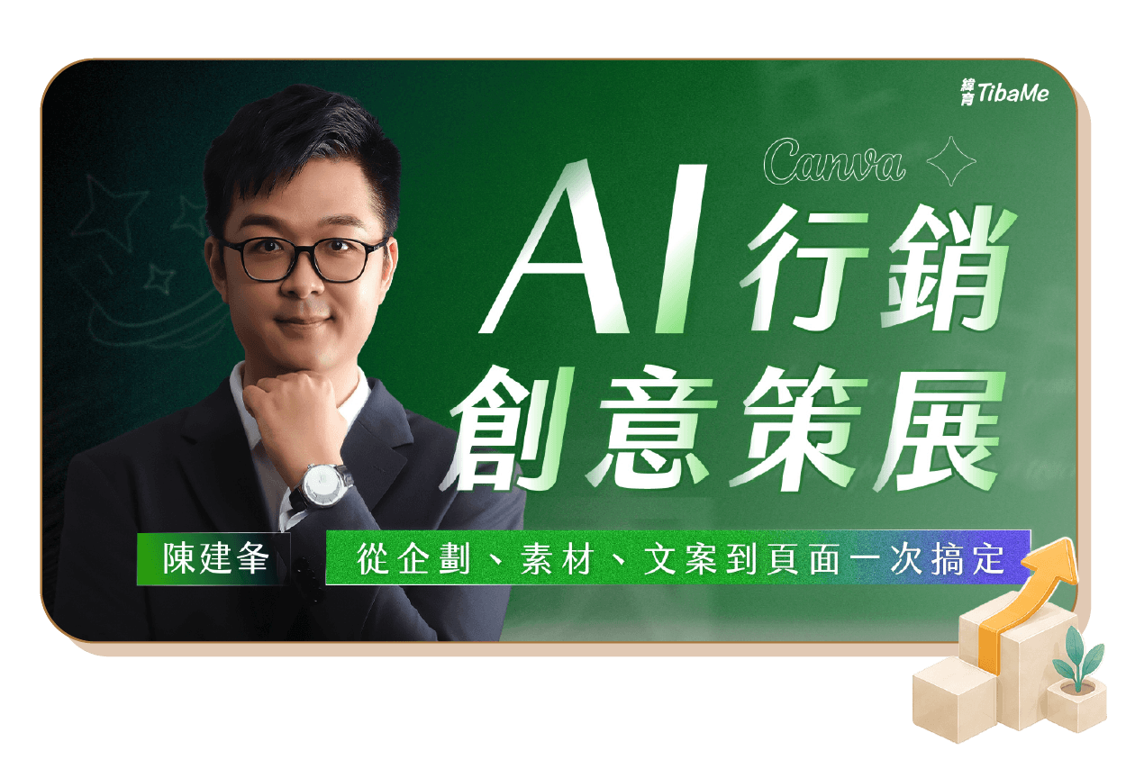 AI 行銷創意策展|從企劃、素材、文案到頁面一次搞定