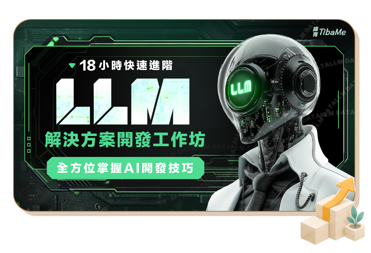 LLM解決方案開發實戰班|LLM 學習需求急速攀升,把握AI職場紅利,盡快入場!