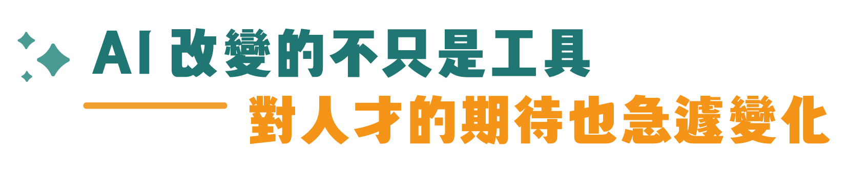 AI 改變的不只是工具,企業對人才的期待也急遽變化