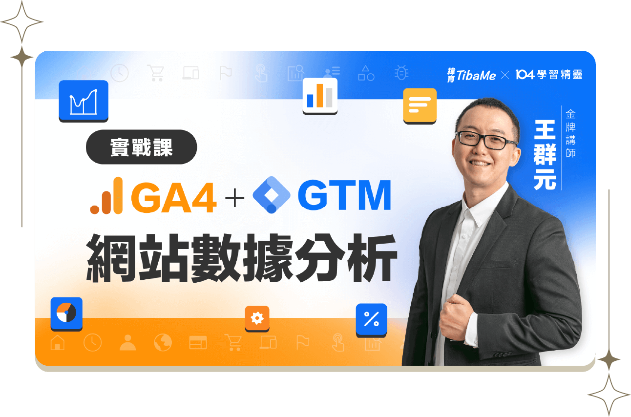 GA4 + GTM 網站數據分析實戰課