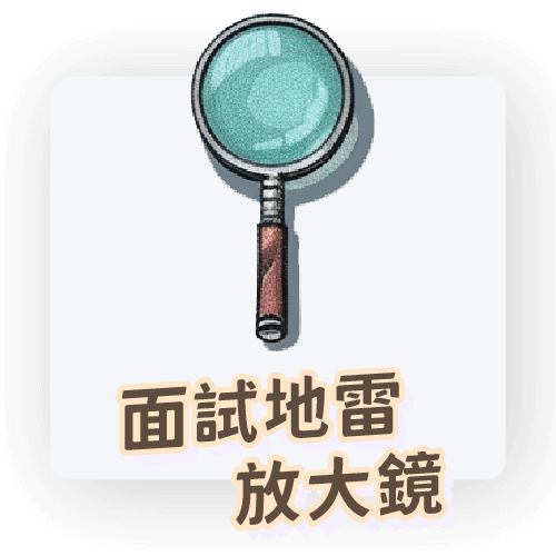面試地雷放大鏡