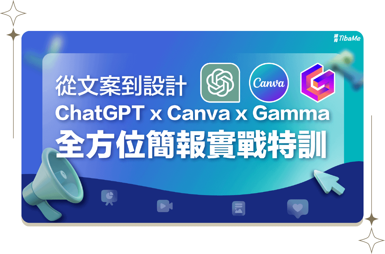 文案到設計ChatGPT x Canva x Gamma全方位簡報實戰特訓