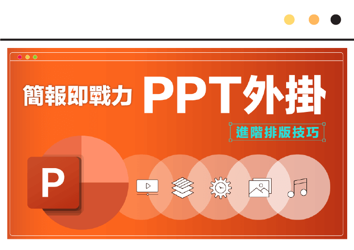 簡報即戰力