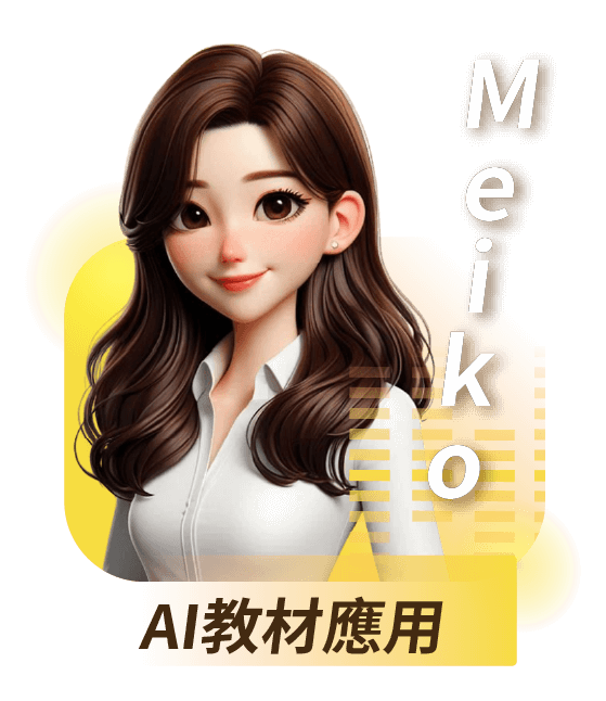 AI教材應用｜Meiko