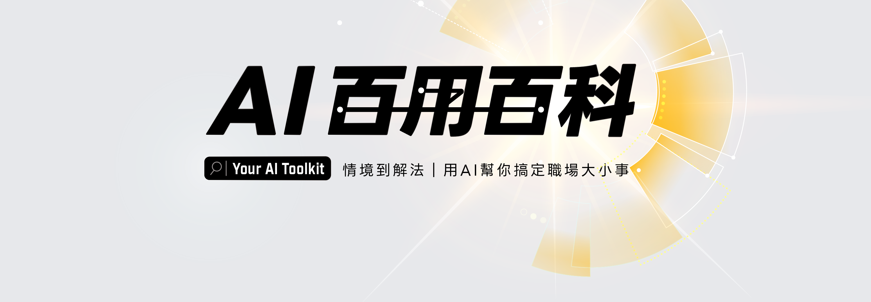 AI 百用百科｜情境到解法，用AI幫你搞定職場大小事