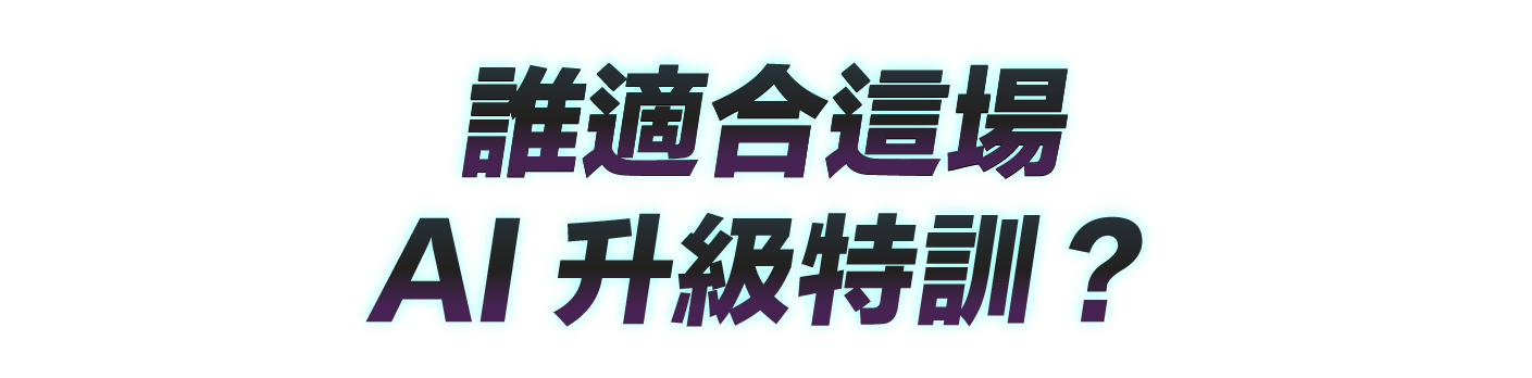 誰適合這場 AI 升級特訓?