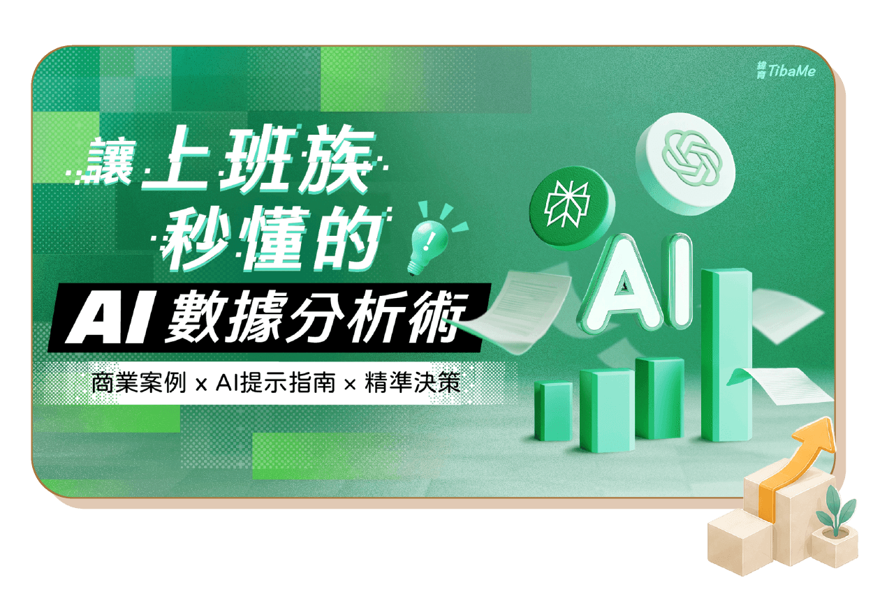 讓上班族秒懂的AI數據分析術 !