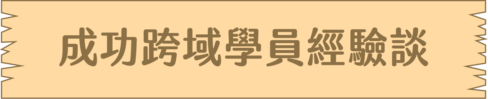 成功跨域學員經驗談