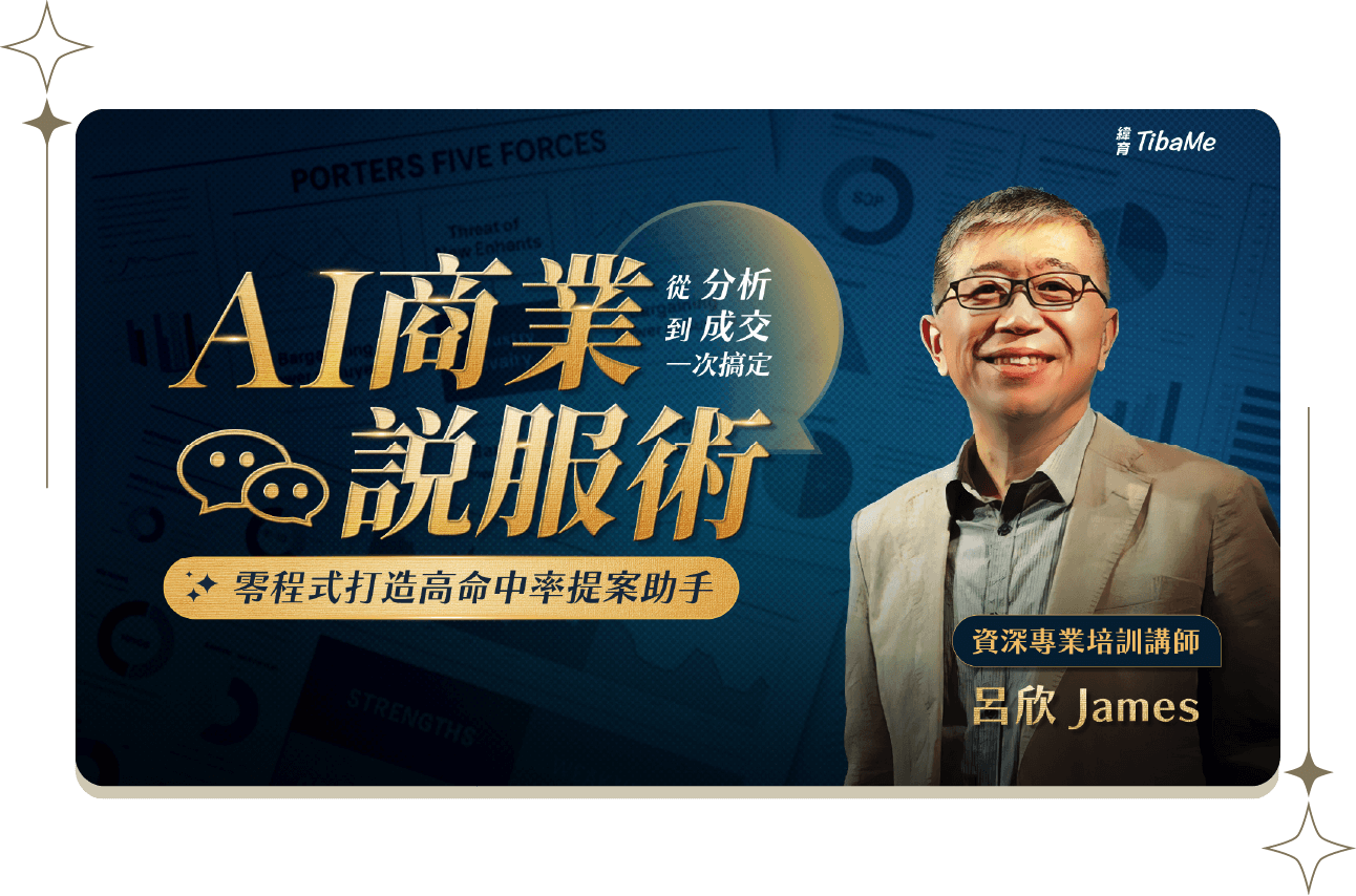 AI 商業說服術 ! 零程式打造高命中率提案助手