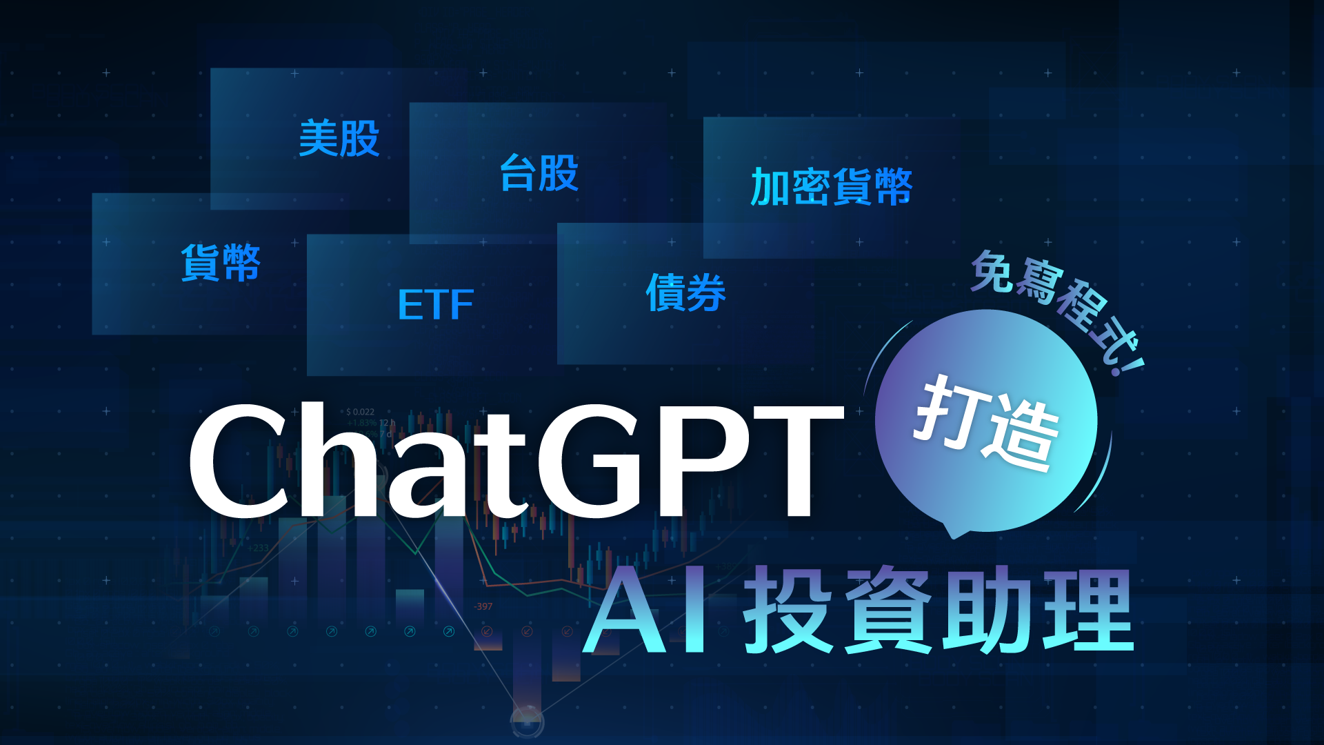 ChatGPT打造AI投資助理