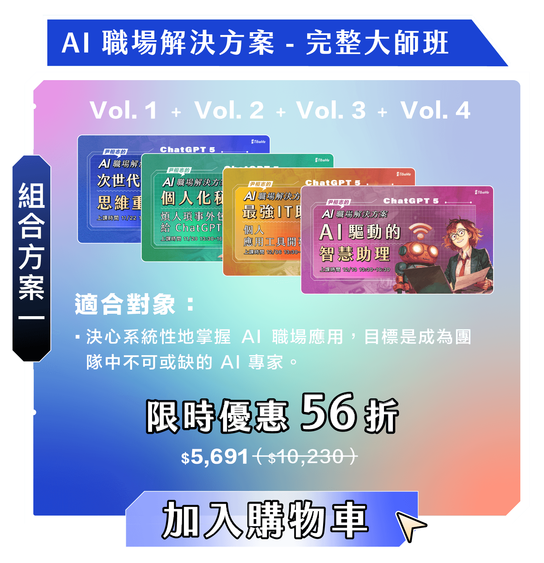 尹相志的AI職場解決組合方案一|完整大師班