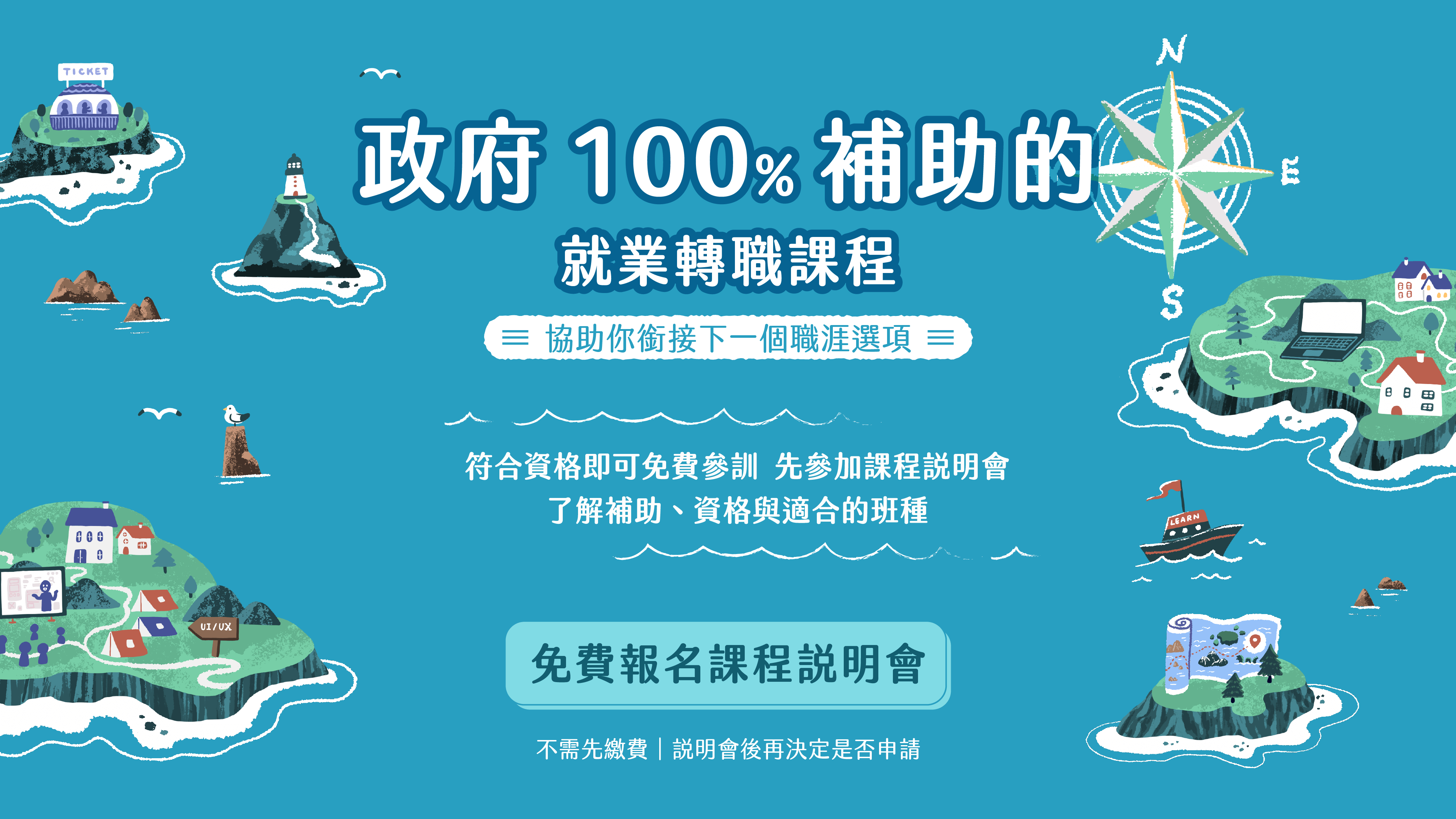 政府 100% 補助的就業轉職課程協助你銜接下一個職涯選項