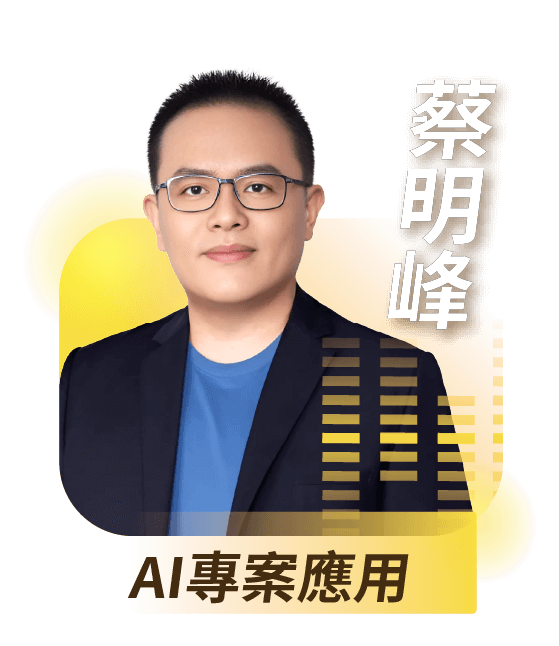 AI專案應用｜蔡明峰