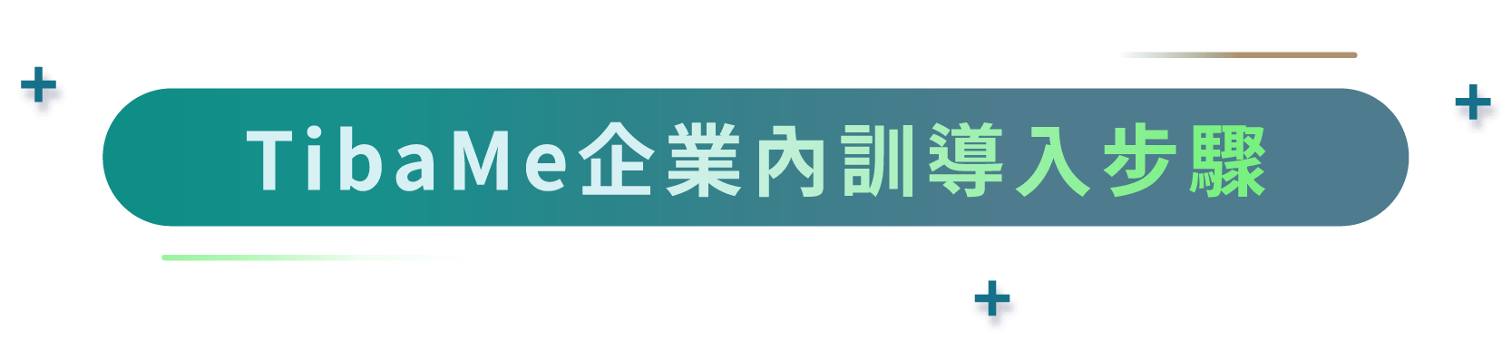 TIBAME企業內訓導入步驟