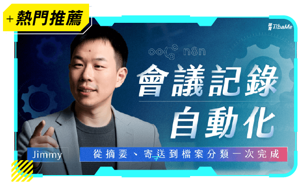 會議記錄 自動化