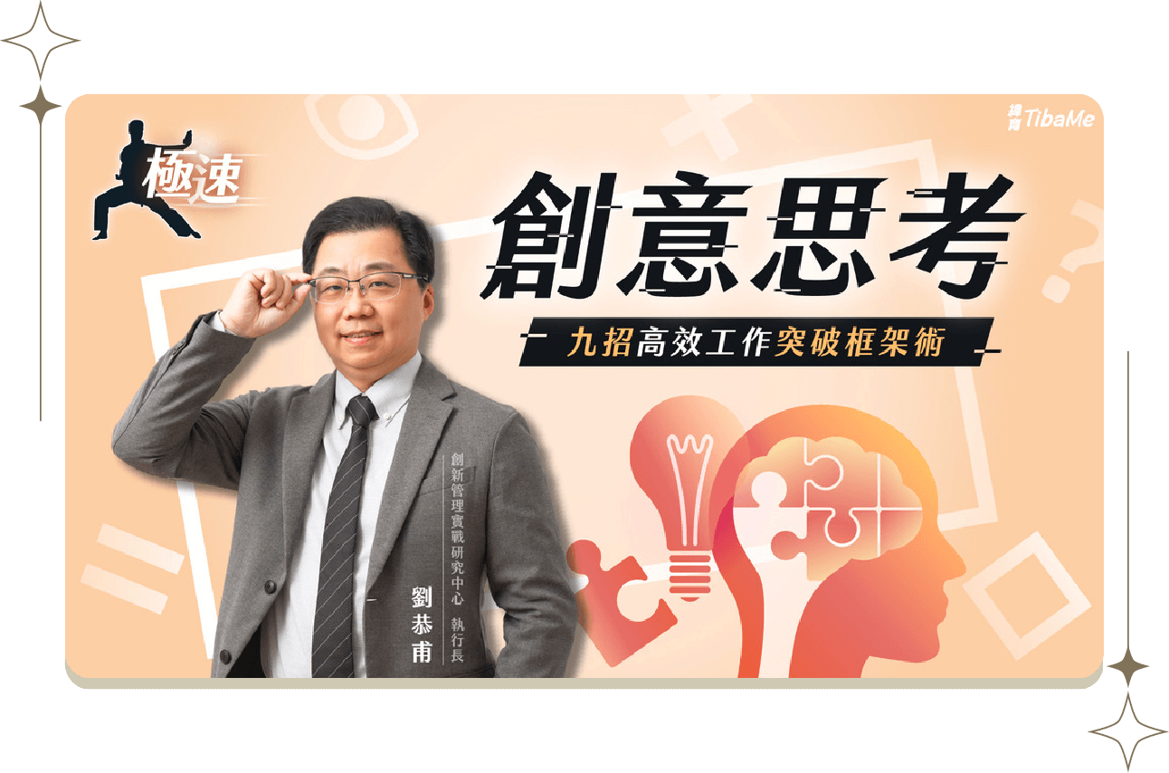 創意思考：九招高效工作創意突破術【生成式 AI 應用實戰系列】