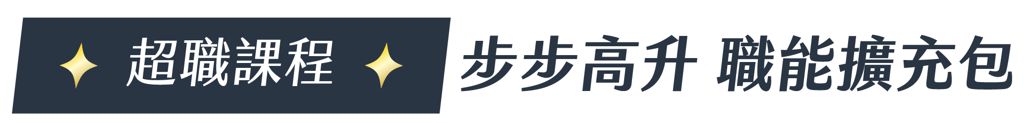 超職課程｜步步高升 職能擴充包
