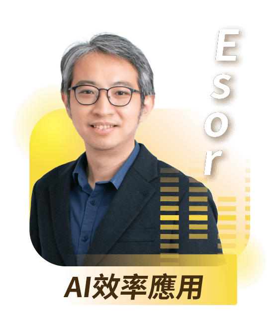 AI效率應用｜Esor