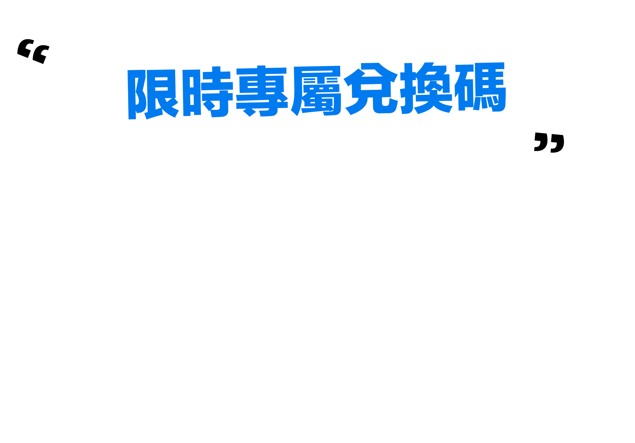 限時專屬兌換碼-expo0331
