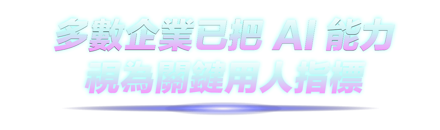 多數企業已把 AI 能力視為關鍵用人指標