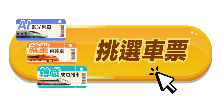 挑選車票