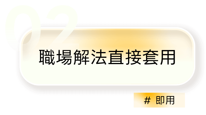 02｜職場解法直接套用