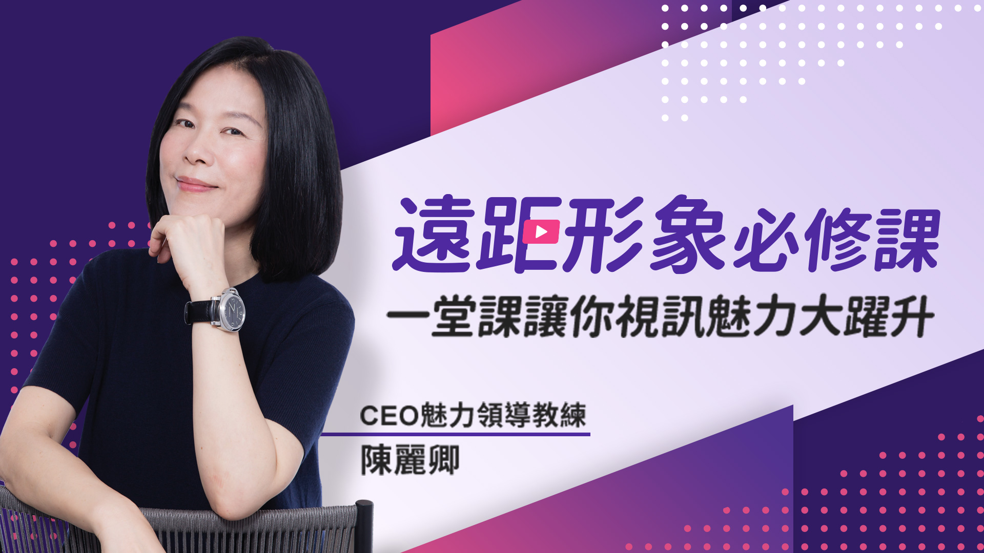 遠距形象必修課｜一堂課讓你視訊魅力大躍升