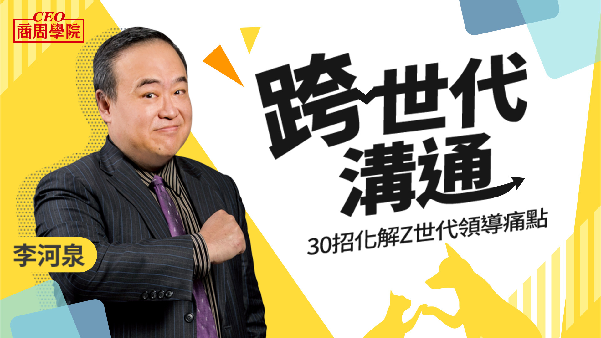 跨世代溝通｜30招化解Z世代領導痛點