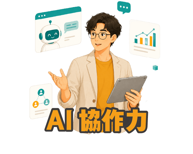 AI 協作力