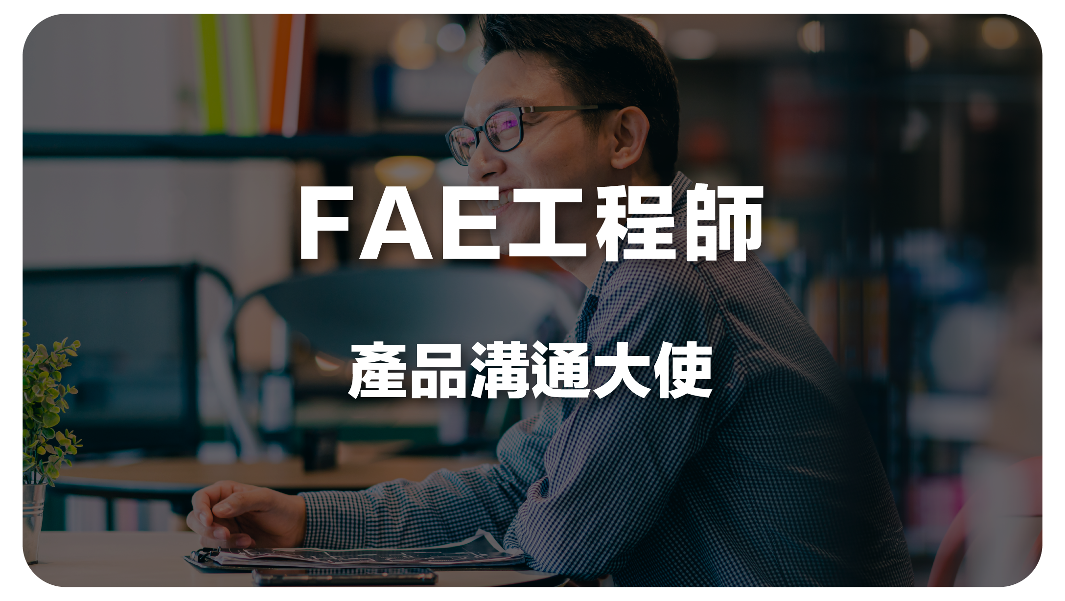 FAE工程師 (產品溝通大使)